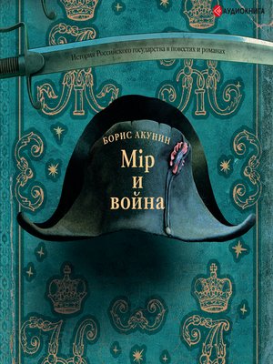 cover image of Мир и Война